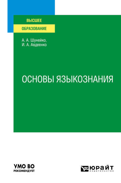 Основы языкознания. Учебное пособие - Александр Альфредович Шунейко