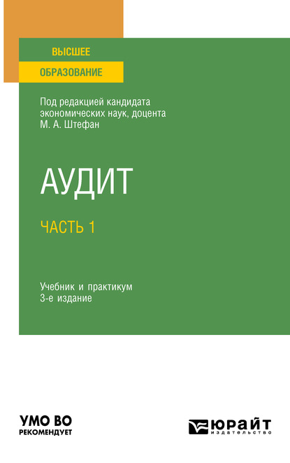 Аудит в 2 ч. Часть 1 3-е изд., пер. и доп. Учебник и практикум для вузов - Мария Александровна Штефан