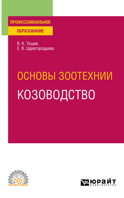 Основы зоотехнии: козоводство. Учебное пособие для СПО — Елена Васильевна Царегородцева