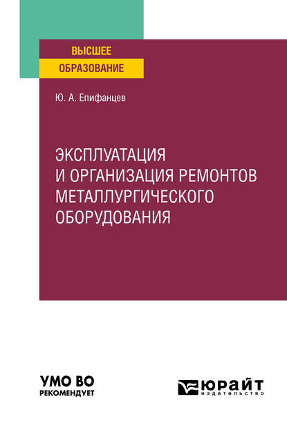 Эксплуатация и организация ремонтов металлургического оборудования. Учебное пособие для вузов — Юрий Андреевич Епифанцев