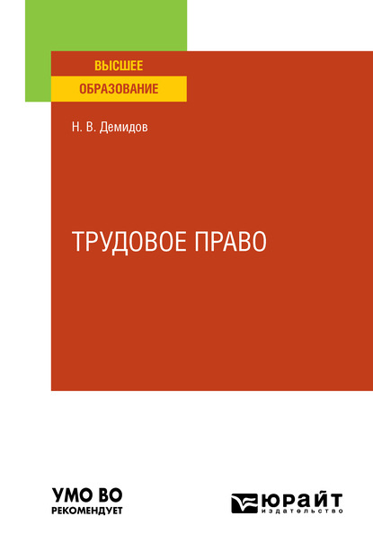 Трудовое право. Учебное пособие для вузов - Николай Вольтович Демидов