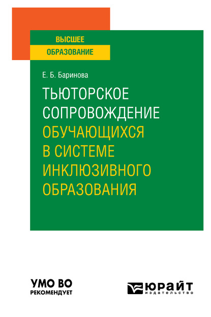 Тьюторское сопровождение обучающихся в системе инклюзивного образования. Учебное пособие для вузов — Елена Борисовна Баринова