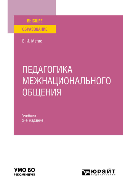 Педагогика межнационального общения 2-е изд., испр. и доп. Учебник для вузов - Владимир Иванович Матис