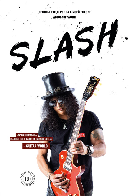 Slash. Демоны рок-н-ролла в моей голове - Сол Слэш Хадсон