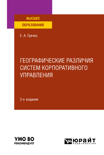 Географические различия систем корпоративного управления 2-е изд., испр. и доп. Учебное пособие для вузов - Елена Александровна Гречко