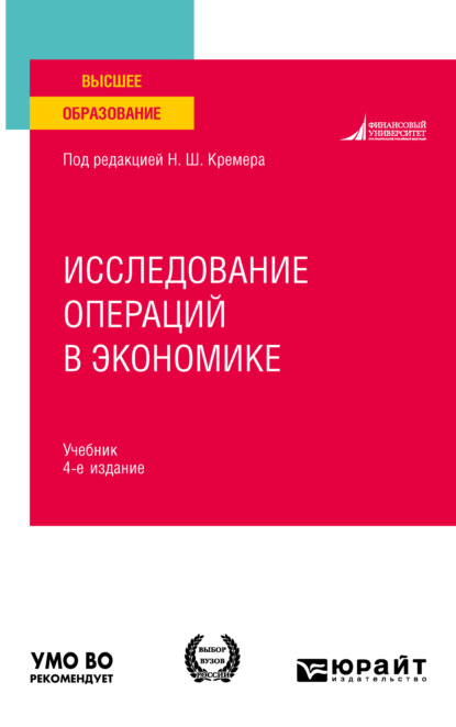 Исследование операций в экономике 4-е изд., пер. и доп. Учебник для вузов - Наум Шевелевич Кремер