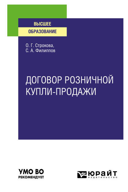 Договор розничной купли-продажи. Учебное пособие для вузов - Ольга Геннадьевна Строкова