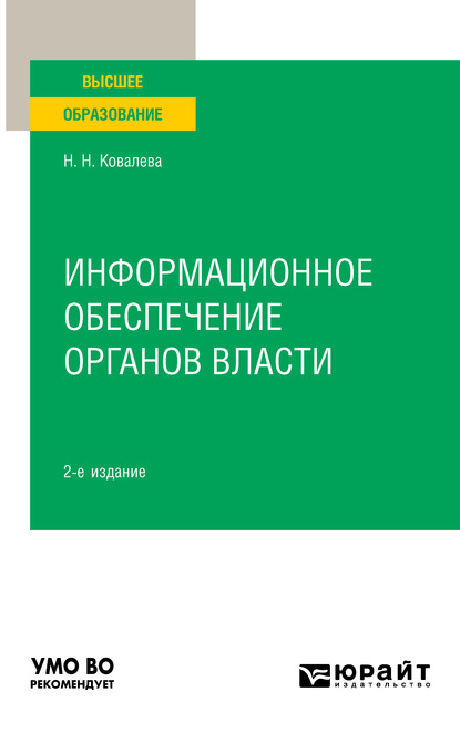 Информационное обеспечение органов власти 2-е изд., пер. и доп. Учебное пособие для вузов - Наталия Николаевна Ковалева