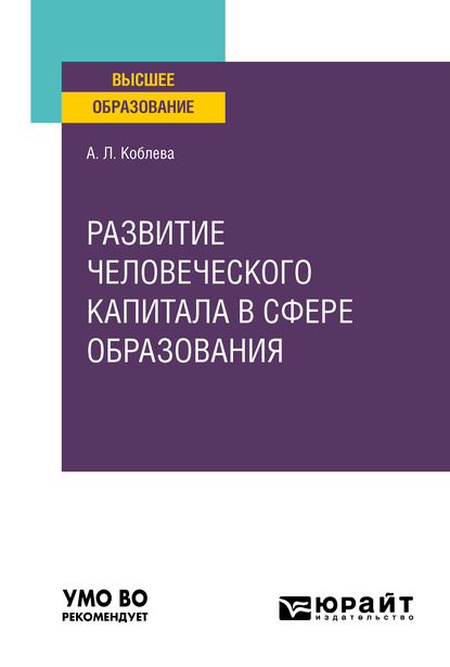 Развитие человеческого капитала в сфере образования. Учебное пособие для вузов - Анжела Лионтьевна Коблева