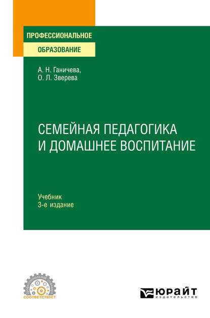 Семейная педагогика и домашнее воспитание 3-е изд., испр. и доп. Учебник для СПО - Ольга Леонидовна Зверева