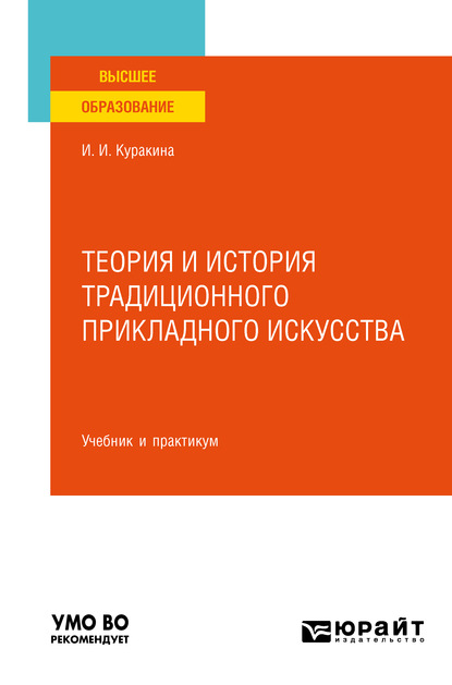 Теория и история традиционного прикладного искусства. Учебник и практикум для вузов — Ирина Игоревна Куракина