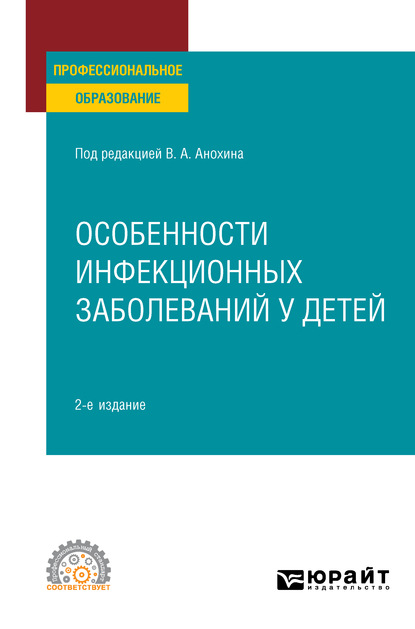 Особенности инфекционных заболеваний у детей 2-е изд., испр. и доп. Учебное пособие для СПО — Людмила Михайловна Малышева