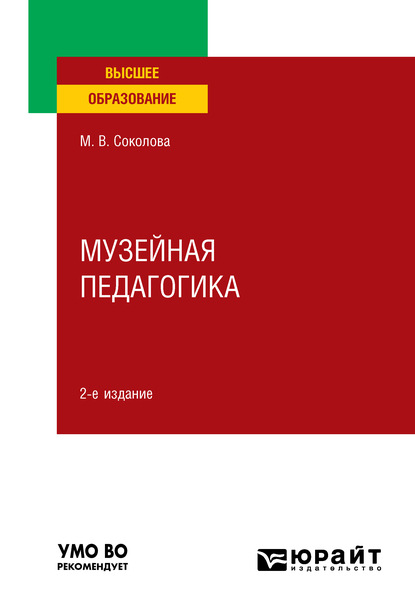 Музейная педагогика 2-е изд., пер. и доп. Учебное пособие для вузов - Марина Валентиновна Соколова