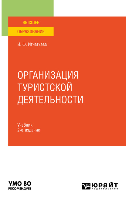 Организация туристской деятельности 2-е изд., пер. и доп. Учебник для вузов - Ирина Федоровна Игнатьева