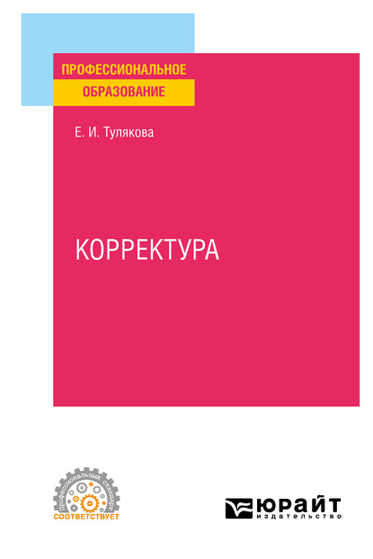 Корректура. Практическое пособие для СПО - Е. И. Тулякова