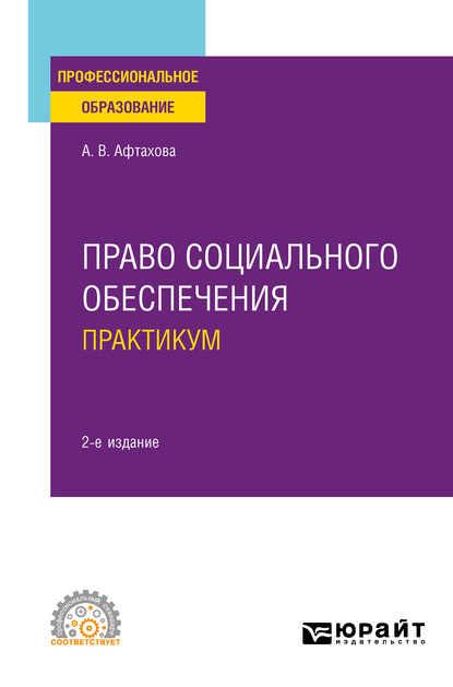 Право социального обеспечения. Практикум 2-е изд., пер. и доп. Учебное пособие для СПО — Александра Васильевна Афтахова