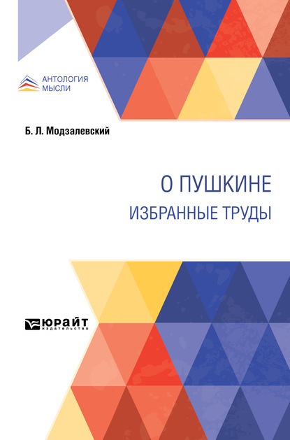 О Пушкине. Избранные труды - Борис Львович Модзалевский