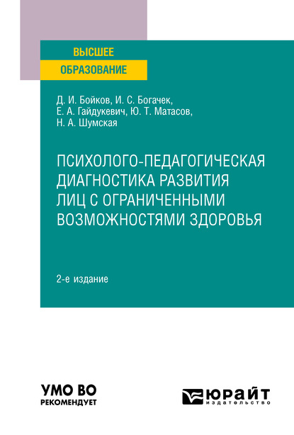 Психолого-педагогическая диагностика развития лиц с ограниченными возможностями здоровья 2-е изд. Учебное пособие для вузов - Дмитрий Игоревич Бойков