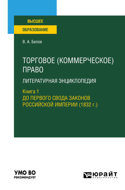 Торговое (коммерческое) право: литературная энциклопедия. Книга 1. До первого свода законов российской империи (1832 г. ). Учебное пособие для вузов — Вадим Анатольевич Белов