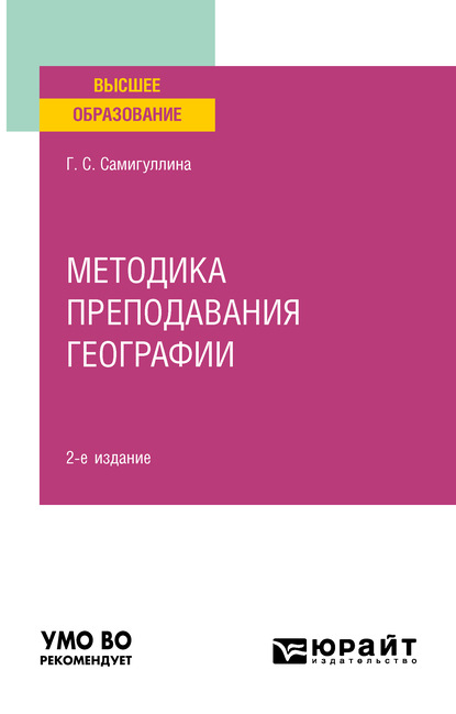 Методика преподавания географии 2-е изд., пер. и доп. Учебное пособие для вузов - Галина Савельевна Самигуллина