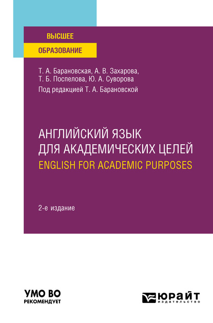 Английский язык для академических целей. English for Academic Purposes 2-е изд., пер. и доп. Учебное пособие для вузов — Татьяна Артуровна Барановская