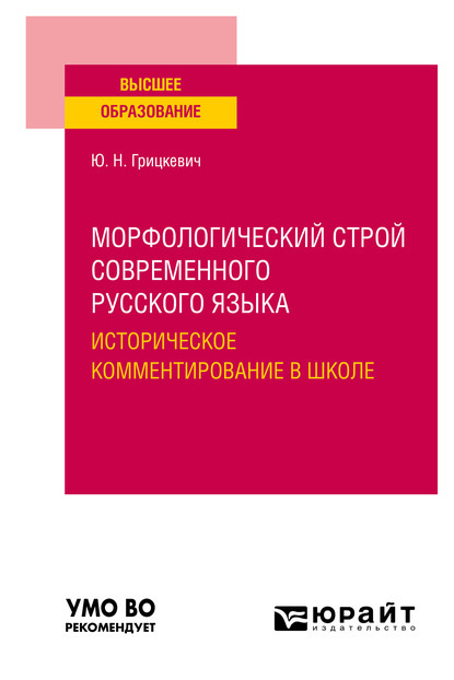 Морфологический строй современного русского языка. Историческое комментирование в школе. Учебное пособие для вузов - Юлия Николаевна Грицкевич