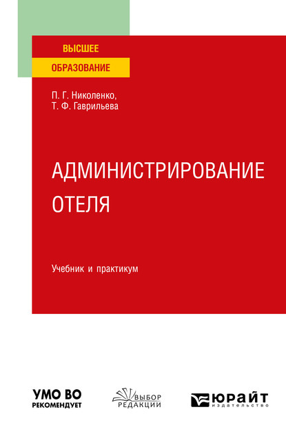 Администрирование отеля. Учебник и практикум для вузов — Полина Григорьевна Николенко