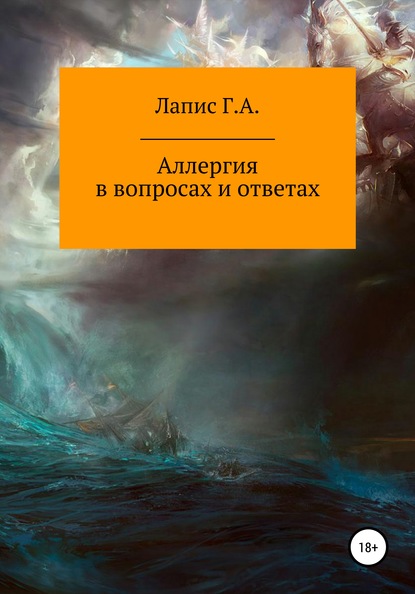 Аллергия в вопросах и ответах - Георгий Андреевич Лапис