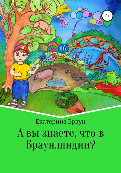 А вы знаете, что в Браунляндии? - Екатерина Витальевна Браун