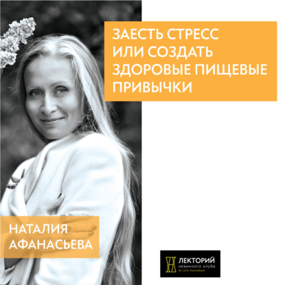 Заесть стресс или создать здоровые пищевые привычки? — Наталья Афанасьева