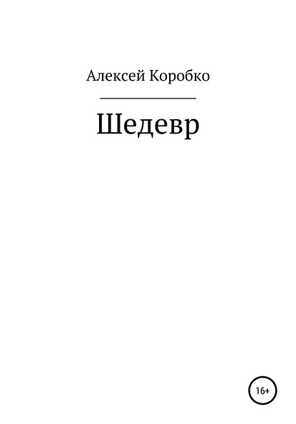 Шедевр - Алексей Андреевич Коробко