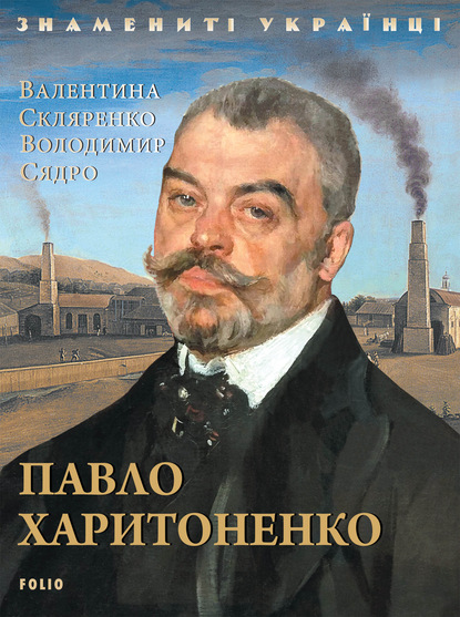 Павло Харитоненко — Валентина Скляренко