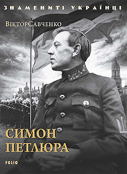 Симон Петлюра - Виктор Савченко