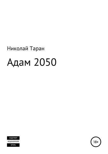 Адам 2050 - Николай Таран