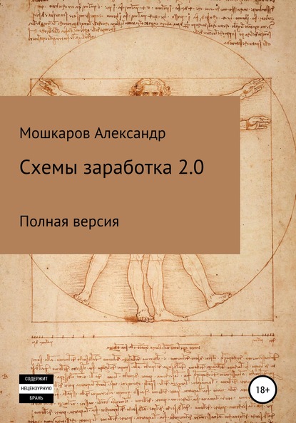 Схемы заработка 2.0 - Александр Валерьевич Мошкаров