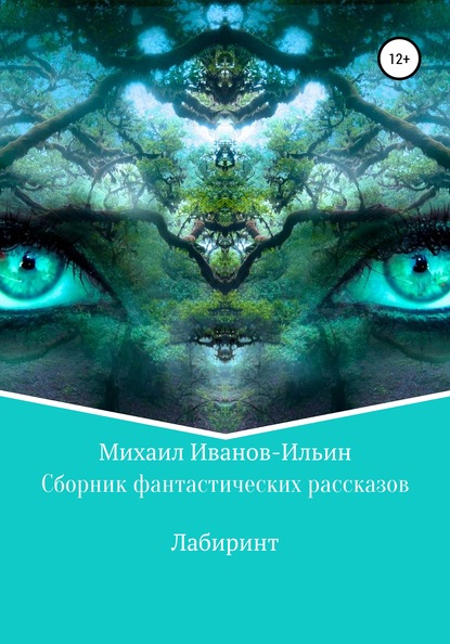 Сборник фантастических рассказов «Лабиринт» — Михаил Иванов-Ильин