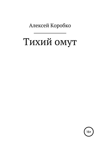 Тихий омут - Алексей Андреевич Коробко