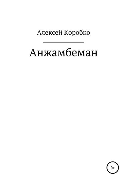 Анжамбеман - Алексей Андреевич Коробко