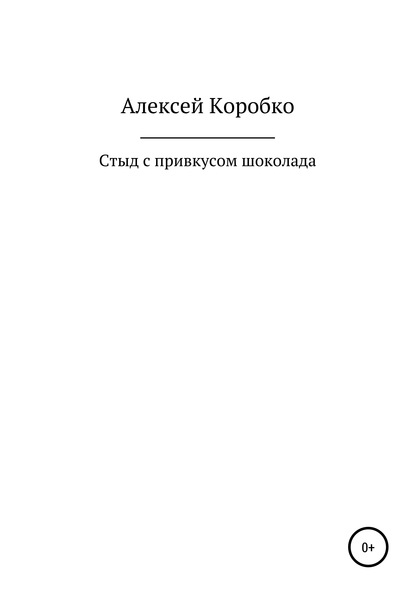 Стыд с привкусом шоколада - Алексей Андреевич Коробко