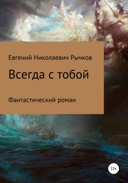 Всегда с тобой - Евгений Николаевич Рычков