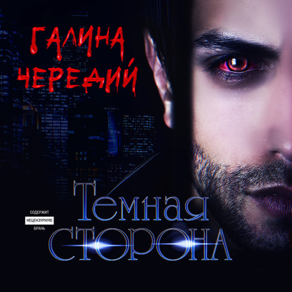 Темная сторона - Галина Чередий