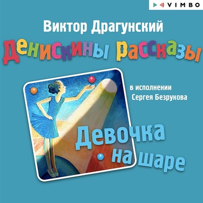 Денискины рассказы. Девочка на шаре (сборник) — Виктор Драгунский