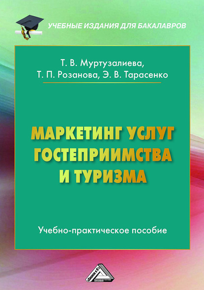 Маркетинг услуг гостеприимства и туризма - Татьяна Павловна Розанова