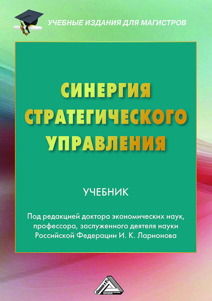 Синергия стратегического управления — Коллектив авторов