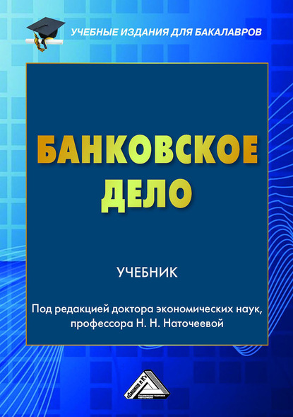 Банковское дело - Наталья Наточеева