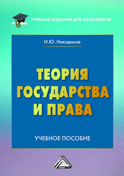 Теория государства и права - И. Ю. Никодимов