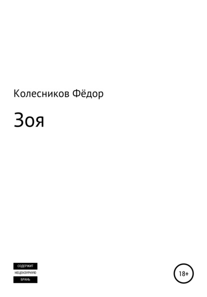 Зоя - Фёдор Николаевич Колесников