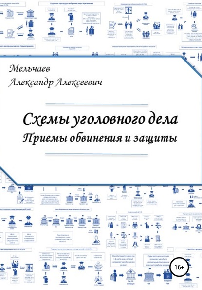 Схемы уголовного дела. Приемы обвинения и защиты - Александр Алексеевич Мельчаев