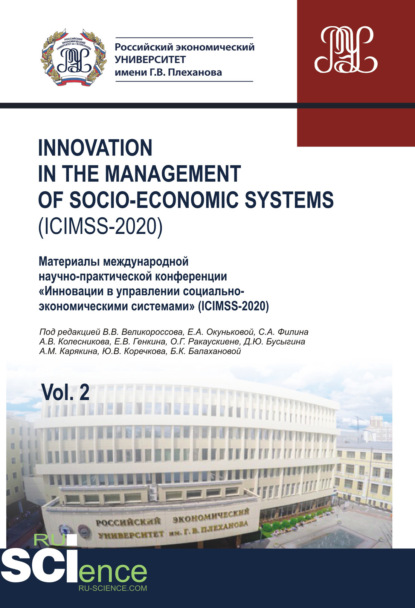 Iinnovation in the management of socio-economic systems (ICIMSS-2020). Vol. 2. Материалы международной научно-практической конференции Инновации в управлении социально-экономическими системами (ICIMSS-2020). (Бакалавриат). Сборник статей. - Владимир Викторович Великороссов