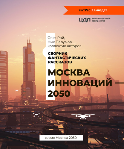 Москва инноваций – 2050 — Коллектив авторов